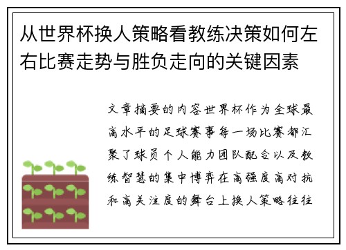 从世界杯换人策略看教练决策如何左右比赛走势与胜负走向的关键因素 从世界杯换人策略看教练决策如何左右比赛走势与胜负走向的关键因素