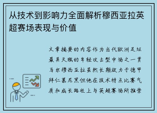 从技术到影响力全面解析穆西亚拉英超赛场表现与价值