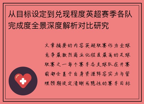 从目标设定到兑现程度英超赛季各队完成度全景深度解析对比研究