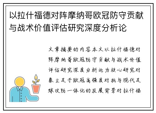 以拉什福德对阵摩纳哥欧冠防守贡献与战术价值评估研究深度分析论
