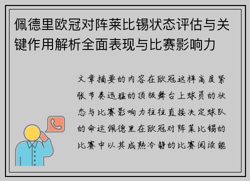 佩德里欧冠对阵莱比锡状态评估与关键作用解析全面表现与比赛影响力 佩德里欧冠对阵莱比锡状态评估与关键作用解析全面表现与比赛影响力