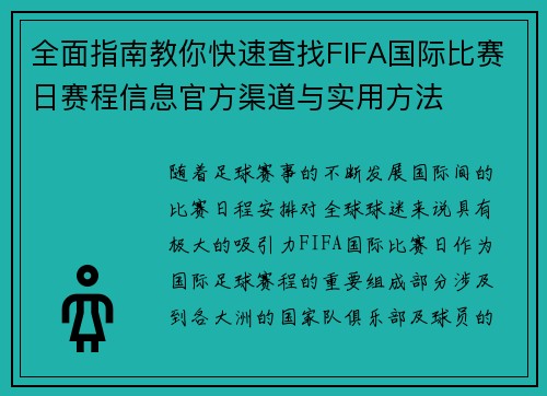 全面指南教你快速查找FIFA国际比赛日赛程信息官方渠道与实用方法