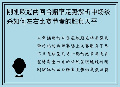 刚刚欧冠两回合赔率走势解析中场绞杀如何左右比赛节奏的胜负天平 刚刚欧冠两回合赔率走势解析中场绞杀如何左右比赛节奏的胜负天平