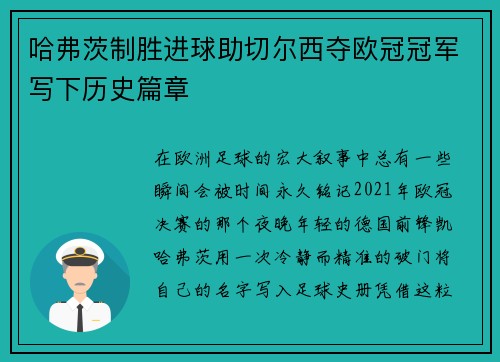 哈弗茨制胜进球助切尔西夺欧冠冠军写下历史篇章