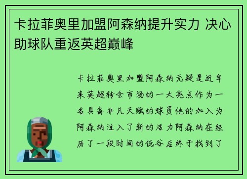 卡拉菲奥里加盟阿森纳提升实力 决心助球队重返英超巅峰