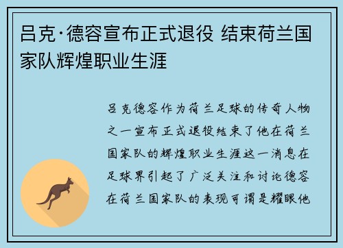 吕克·德容宣布正式退役 结束荷兰国家队辉煌职业生涯