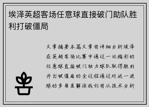 埃泽英超客场任意球直接破门助队胜利打破僵局