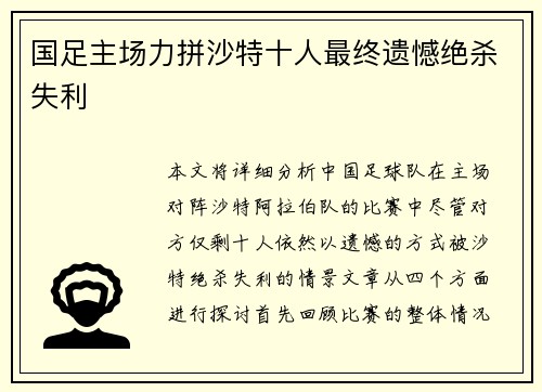 国足主场力拼沙特十人最终遗憾绝杀失利