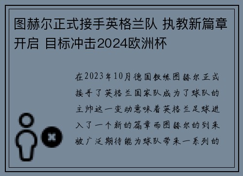 图赫尔正式接手英格兰队 执教新篇章开启 目标冲击2024欧洲杯