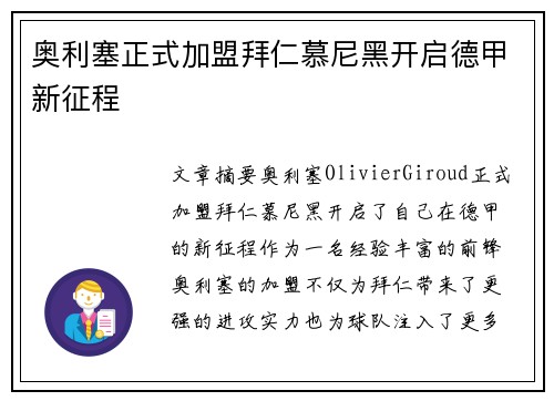 奥利塞正式加盟拜仁慕尼黑开启德甲新征程