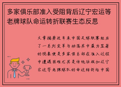多家俱乐部准入受阻背后辽宁宏运等老牌球队命运转折联赛生态反思