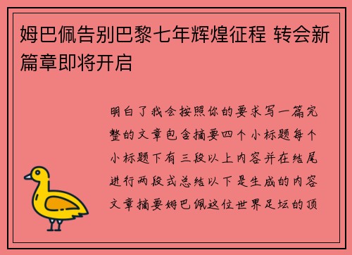 姆巴佩告别巴黎七年辉煌征程 转会新篇章即将开启