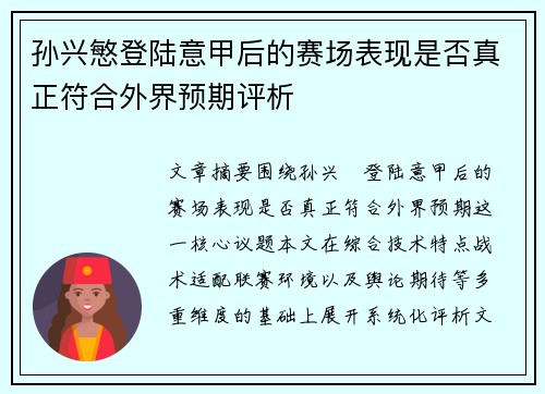 孙兴慜登陆意甲后的赛场表现是否真正符合外界预期评析